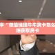 科普分享“微信链接牛牛房卡怎么弄”详细获取房卡