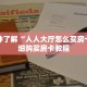 一分钟了解“人人大厅怎么买房卡”详细购买房卡教程
