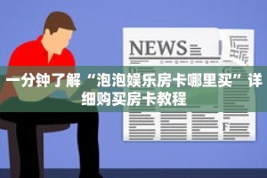 一分钟了解“泡泡娱乐房卡哪里买”详细购买房卡教程