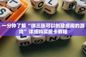 一分钟了解“拼三张可以创建房间的游戏”详细购买房卡教程