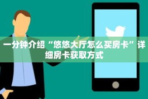 一分钟介绍“大话西游牛牛金花房卡”详细房卡获取方式