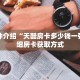 一分钟介绍“天酷房卡多少钱一张”详细房卡获取方式