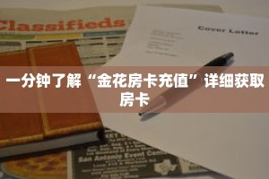 一分钟了解“金花房卡充值”详细获取房卡
