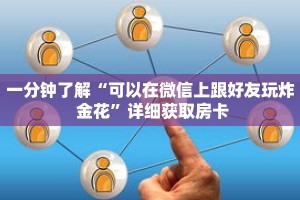 一分钟了解“可以在微信上跟好友玩炸 金花”详细获取房卡