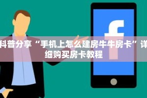 玩家秒懂“皇豪房卡在哪买”详细购买房卡教程