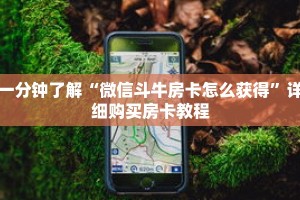 一分钟了解“在哪里能买微信拼三张房间卡”详细购买房卡教程