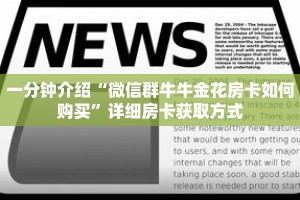 一分钟介绍“微信群牛牛金花房卡如何购买”详细房卡获取方式