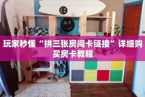 玩家秒懂“拼三张房间卡链接”详细购买房卡教程