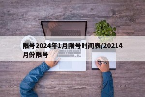 限号2024年1月限号时间表/20214月份限号