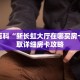 秒懂百科“新长虹大厅在哪买房卡”获取详细房卡攻略