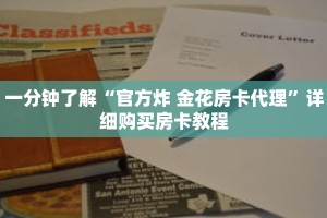 一分钟了解“官方炸 金花房卡代理”详细购买房卡教程