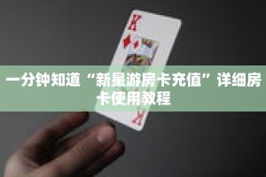 一分钟知道“新星游房卡充值”详细房卡使用教程