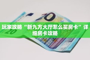 玩家攻略“新九方大厅怎么买房卡”详细房卡攻略