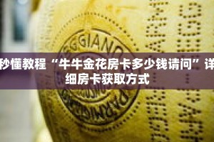 秒懂教程“牛牛金花房卡多少钱请问”详细房卡获取方式