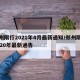 郑州限行2021年4月最新通知/郑州限行2020年最新通告