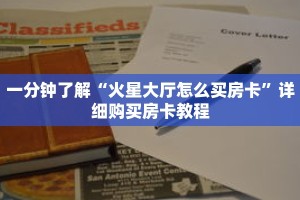 一分钟了解“火星大厅怎么买房卡”详细购买房卡教程