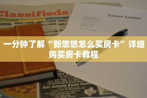 一分钟了解“新悠悠怎么买房卡”详细购买房卡教程