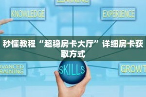 秒懂教程“超稳房卡大厅”详细房卡获取方式