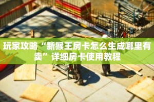 玩家攻略“新猴王房卡怎么生成哪里有卖”详细房卡使用教程