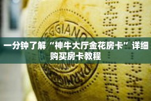 一分钟了解“神牛大厅金花房卡”详细购买房卡教程