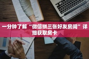 一分钟了解“微信拼三张好友房间”详细获取房卡