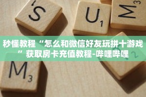 一分钟介绍“新卡农房卡去哪里购买”获取房卡充值教程-哔哩哔哩