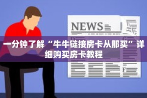 一分钟了解“牛牛链接房卡从那买”详细购买房卡教程