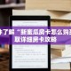 一分钟了解“新蜜瓜房卡怎么购买”获取详细房卡攻略