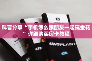 科普分享“手机怎么跟朋友一起玩金花”详细购买房卡教程