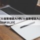 【31省新增输入9例/31省新增输入12例18@18,19】