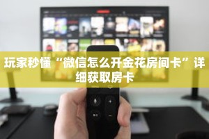 玩家秒懂“微信怎么开金花房间卡”详细获取房卡