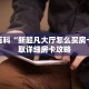秒懂百科“新超凡大厅怎么买房卡”获取详细房卡攻略