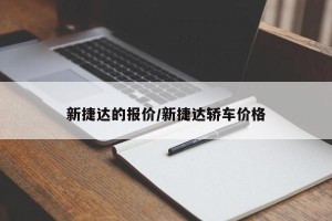 新捷达的报价/新捷达轿车价格