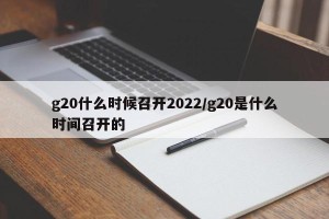 g20什么时候召开2022/g20是什么时间召开的
