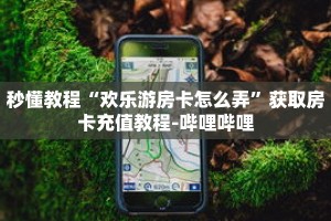 一分钟介绍“拼三张炸金花房卡客服”详细房卡获取方式