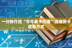 一分钟介绍“微信链接牛牛房卡在哪买”获取房卡充值教程-哔哩哔哩
