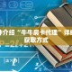 秒懂教程“正版牛牛房卡批发”获取房卡充值教程-哔哩哔哩