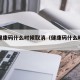 全国健康码什么时候取消（健康码什么时候废除）