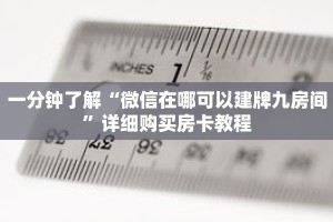 一分钟了解“微信在哪可以建牌九房间”详细购买房卡教程
