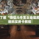 一分钟了解“微信斗牛怎么自建房间”详细购买房卡教程