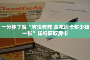 一分钟了解“有没有炸 金花房卡多少钱一张”详细获取房卡