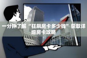 一分钟了解“狂飙房卡多少钱”获取详细房卡攻略