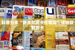 科普分享“新永和房卡在哪买”详细获取房卡