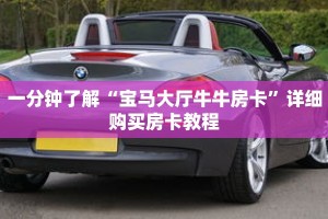 一分钟了解“宝马大厅牛牛房卡”详细购买房卡教程