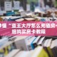 玩家秒懂“蛮王大厅怎么充值房卡”详细购买房卡教程