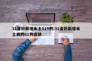 31省份新增本土115例:31省份新增本土病例61例症状