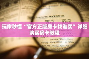 秒懂百科“新卡农大厅牛牛房卡”详细购买房卡教程