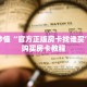 玩家秒懂“官方正版房卡找谁买”详细购买房卡教程