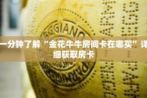 秒懂百科“毛豆大厅正版房卡”获取详细房卡攻略