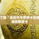 玩家秒懂“斗牛链接房卡怎么弄”详细购买房卡教程
